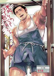 ENG] Motika モティカ (Bigfactry) – The Hubby Next Door - Read Bara Manga Online