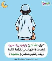 تعليم الصلاة للاطفال بالصور كيفية الصلاة للطفل المسلم بالعربي نتعلم Manners Activities Activities Ecard Meme