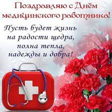 Лучшие прикольные картинки для поздравления с днем медика 2019. Pozdravleniya S Dnem Medika 2021 Otkrytki Kartinki Stihi I Proza
