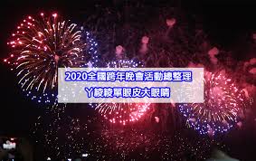 The site owner hides the web page description. 2020å°ä¸­è·¨å¹´æ™šæœƒ å¡å¸é™£å®¹ äº¤é€šè³‡è¨Š ã„šç¶¾ç¶¾å–®çœ¼çš®å¤§çœ¼ç›