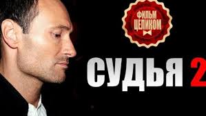 судья 2014 смотреть онлайн бесплатно в качестве Hd 720 Sudya 2 Tys Video Najdeno V Yandeks Video