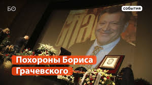 Судьба человека с борисом корчевниковым. Kak Prohodilo Proshanie S Borisom Grachevskim Youtube