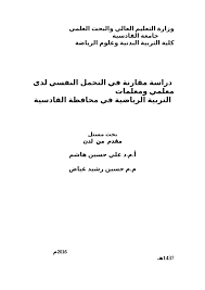 Pdf دراسة مقارنة في التحمل النفسي لدى معلمي ومعلمات التربية الرياضية في محافظة القادسية