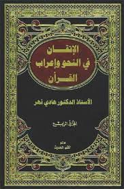 الإتقان في النحو وإعراب القرآن 4 1 In 2020 Free Books Download Social Security Card Engineering Courses