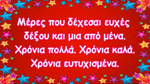 Ένα μονάχα θα ευχηθώ, να πραγματοποιηθούν όλες οι ευχές που θα ακούσεις σήμερα!! Eyxes Gia Gene8lia Prwtotypes Eyxes Gene8liwn E3ypnes Eyxes Artofit