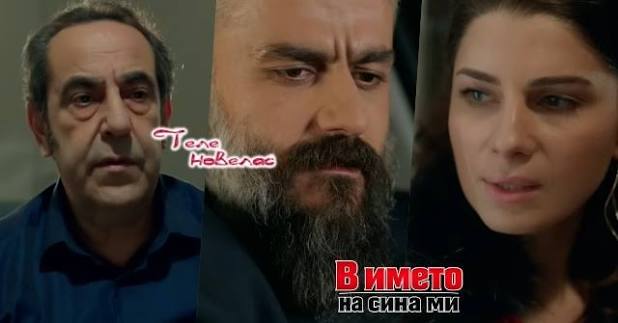 Утре в епизода от 21:00 ч. на "В името на сина ми": Пойраз е инсценирал  смъртта на Исмаил, за да; Сефер вижда записа на Сема; Пойраз разбира, че  мениджърката е замесена в;