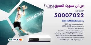 بي ان سبورت الصديق 50007022 تجديد اشتراك بي ان سبورت Bein Sport اعلانات