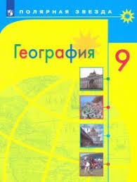 гдз по географии 5 6 класс николина учебник полярная звезда Kniga Geografiya 9 Klass Uchebnik Fp Alekseev Nikolina Lipkina Kupit Knigu Chitat Recenzii Isbn 978 5 09 074718 9 Labirint