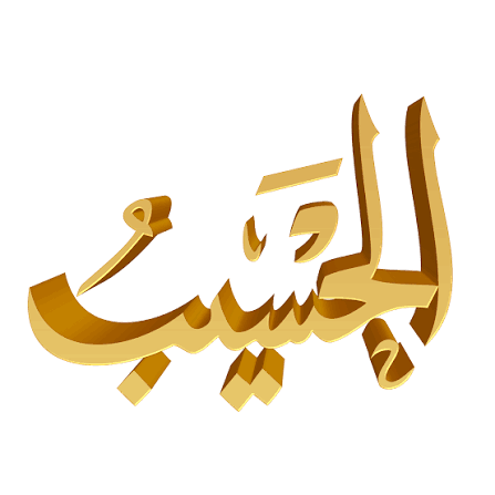 أ.د/محمود - #الحسيب. ورد اسم الله الحسيب في القرآن مطلقا منونا مقرونا بمعاني العلو والفوقية في قوله تعالى: } وَإِذَا حُيِّيتُمْ بِتَحِيَّةٍ فَحَيُّوا بِأَحْسَنَ مِنْهَا أَوْ رُدُّوهَا إِنَّ اللهَ كَانَ عَلَى