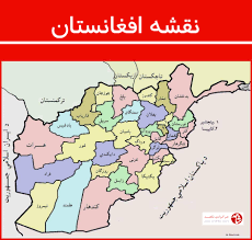 Check spelling or type a new query. Ù†Ù‚Ø´Ù‡ Ø§ÙØºØ§Ù†Ø³ØªØ§Ù† Ø®Ø¨Ø±Ú¯Ø²Ø§Ø±ÛŒ Ø´Ø§Ù‡Ø¯