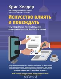 ричард брэнсон к черту все берись и делай скачать аудиокнигу Iskusstvo Vliyat I Pobezhdat 10 Universalnyh Tehnik Ubezhdeniya Kotorye Pomogut Vam V Biznese I Ne Tolko Kris Helder Knigi Dlya Chteniya Knigi Biznes