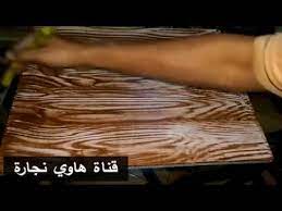 دهان الmdf بأشكال الخشب الطبيعي بإستخدام كاوتشة التجزيع painting wood grains youtube stencil patterns stencils pattern