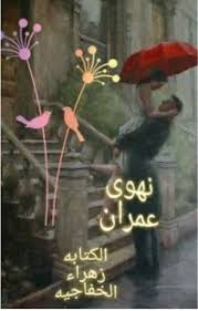 نهوى عمران القصه عن ابن عم ينهي على قصص وروايات عراقية Facebook