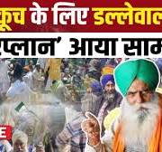  नक्सलि  Protest  नक्सलियों  ने दिल्ली  पोंद   के लिए बनाली रणनीति।कड़े सुरक्षा घेरे  में होंगे Dallewal Live