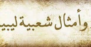 شتاوي علي بنات العيله makusia images for more information and source, see on this link : Ø­ÙƒÙ… ÙˆØ£Ù…Ø«Ø§Ù„ Ø´Ø¹Ø¨ÙŠØ© Ù„ÙŠØ¨ÙŠØ©