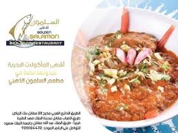 دلل نفسك بأشهى الوجبات من مطعم السلمون سلسلة مطاعم السلمون الذهبي