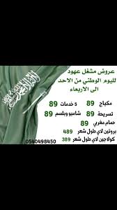 عروض اليوم الوطني 2019 عروض صالون عهود بالشفاء بالرياض لمدة 4 ايام عروض اليوم Person Personalized Items