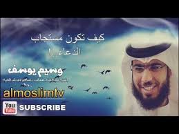 وسيم يوسف كيف تكون مستجاب الدعاء islamic videos youtube videos