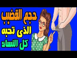 حجم الذكر الذي تحبه النساء