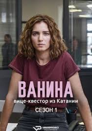 Ванина, вице-квестор из Катании