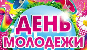 27 июня отмечается в россии отмечается день молодежи. Ur0bi6xgapmxxm