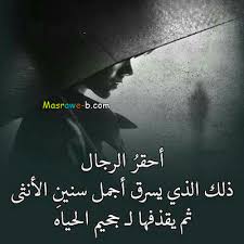 هل تبحث عن خلفيات اسلامية صور png أو ناقلات؟ اختر من بين 3500+ موارد رسوم زهور وتنزيلها على شكل png أو eps أو ai أو psd. ØµÙˆØ± Ø­Ø²Ù† Ù…ÙƒØªÙˆØ¨ Ø¹Ù„ÙŠÙ‡Ø§ ÙƒÙ„Ù…Ø§Øª Ø­Ø²Ù† ÙˆØ¹ØªØ§Ø¨ Ù…ØµØ±Ø§ÙˆÙ‰ Ø§Ù„Ø´Ø§Ù…Ù„