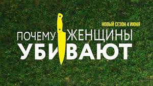 События в почему женщины убивают развиваются в 1949 году. Pochemu Zhenshiny Ubivayut 2 Sezon Tizer Tizer Kino Teatr Ru