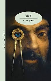 יחידת מגלן מתמחה בהשמדת מטרות איכות בעומק שדה הקרב וביצירת מודיעין. ×ž×'×œ×Ÿ ×©×˜×¤×Ÿ ×¦×•×•×™×'