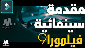 عمل مقدمة وتاثير سينمائي علي الفيديو ببرنامج فيلمورا 9 filmora cinemati lockscreen screenshot lockscreen