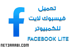 تحميل فيس بوك لايت على الهواتف المحمولة ، تطبيق فيس لايت هو نسخة خفيفة من تطبيق فيسبوك الرئيسي، من أبرز عيوب تطبيق فيس بوك الرئيسي هو كبر مساحته وكثرة إستهلاكه للإنترنت والباقة، حاولت شركة فيس بوك حل تلك المشكلة بإطلاق تطبيق جديد وهو فيسبوك لايت بحجم خفيف للغاية وبنظام. ØªØ­Ù…ÙŠÙ„ ÙÙŠØ³Ø¨ÙˆÙƒ Ù„Ø§ÙŠØª Ù„Ù„ÙƒÙ…Ø¨ÙŠÙˆØªØ± ÙˆÙŠÙ†Ø¯ÙˆØ² 7 Ùˆ8 1 Ùˆ 10 Ø¨Ø±Ø§Ø¨Ø· Ù…Ø¨Ø§Ø´Ø±