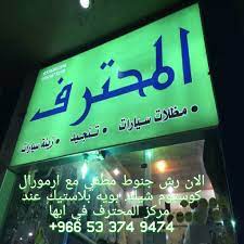 نصائح العناية بالسيارات on instagram الان رش جنوط مطفي مع ارمورال كوستوم شيلد بويه بلاستيك عند مركز المحترف ابها 966 53 37 instagram posts instagram post
