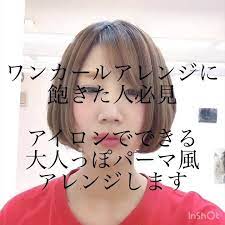 いいね 243件 コメント4件 熊谷 電髪 駅前店 スタイリスト 大竹姫可 st hmk のinstagramアカウント ショートヘアさんから ボブヘアさんまで必見 ワンカールに飽きてしまった方 パーマ風セット 解説付きなので 音声ありのが分かり