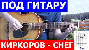 песня если хочешь идти иди если хочешь забыть забудь Filipp Kirkorov Sneg Akkordy Dlya Gitary