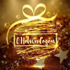 ну вот и всё ну вот и всё текст Nu Chto Dorogie Moi Vot On I Nastupil Novyj God Lichno Za Sebya Hochu Skazat Chto Proshlyj God Byl Luchshim On Och Christmas Art Christmas Cards Winter Wallpaper