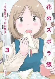 Manga VO Hana no Zubora Meshi jp Vol.3 ( MIZUSAWA Etsuko KUSUMI Masayuki )  花のズボラ飯 - Manga news