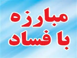 همایش روز جهانی مبارزه با فساد
