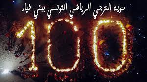 Espérance sportive de tunis)‏، وغالبًا ما يعرف اختصارًا باسم الترجي (بالفرنسية: Ù…Ø¦ÙˆÙŠØ© Ø§Ù„ØªØ±Ø¬ÙŠ Ø§Ù„Ø±ÙŠØ§Ø¶ÙŠ Ø§Ù„ØªÙˆÙ†Ø³ÙŠ Ø¨Ø¨Ù†ÙŠ Ø®ÙŠØ§Ø± Youtube