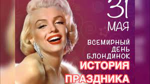 До конца года остается 214 дней. Vsemirnyj Den Blondinok 31 Maya Istoriya I Osobennosti Prazdnika Tradicii Znamenitye Blondinki Youtube