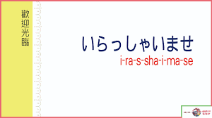 歡迎 光臨 日語