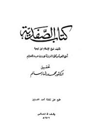 تحميل كتاب كتاب الصفدية Pdf مكتبة نور لتحميل الكتب الإلكترونية