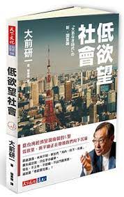 低欲望社會 於日本 台灣 及香港相繼出現 年輕人不願意背負風險 不像從前世代一樣願意獨立購屋 背負幾千萬的房貸 少子化 人口持續減少 人力不足 另一方面 又面臨人口超高齡化的問題 喪失物欲 成功欲的世代 對於 擁有物質 毫無欲望 隨便吃個一