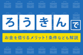 労金 ろうきん でお金を借りるなら 借入の条件と審査を受ける流れを紹介