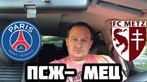 Французский псж обыграл на выезде «мец». Pszh Mec Prognoz Na Futbol Youtube