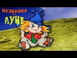 смотреть мультик незнайка в солнечном городе все серии подряд Neznajka Na Lune Vse Serii Podryad Bez Reklamy Youtube