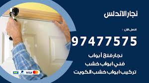 نجار الاندلس 97477575 نجار فتح اقفال وتركيب اثاث وابواب نجار الكويت