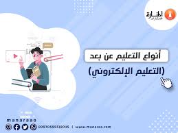 إنَّ التعليم عن بعد وسيلة تعليمية جديدة اعتمدت عليها معظم الدول، خاصةً مع انتشار جائحة كورونا في الفترة الأخيرة، وبالتأكيد لكل طريقةٍ تعليمية. Ø£Ù†ÙˆØ§Ø¹ Ø§Ù„ØªØ¹Ù„Ù… Ø¹Ù† Ø¨Ø¹Ø¯ Ø§Ù„ØªØ¹Ù„ÙŠÙ… Ø§Ù„Ø¥Ù„ÙƒØªØ±ÙˆÙ†ÙŠ