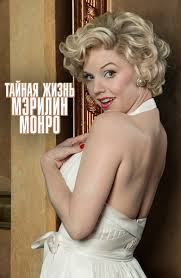 Film Tajnaya Zhizn Merilin Monro Smotret Onlajn Besplatno Vse Serii Podryad V Horoshem Hd 1080 720 Kachestve