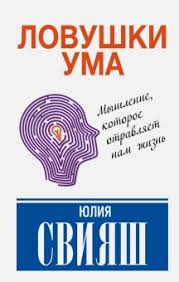 свияш как быть когда все не так как хочется читать Kniga Lovushki Uma Myshlenie Kotoroe Ne Pozvolyaet Nam Byt Schastlivymi Yuliya Sviyash Kupit Knigu Chitat Recenzii Isbn 978 5 17 095774 3 Labirint
