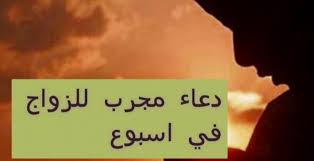 سريعا ايات للزواج بسرعة كيفية صلاة الحاجة للزواج دعاء لزواج البنت مجرب دعاء تعجيل الزواج من شخص معين فضل سورة الاخلاص للزواج طرق تسهيل الزواج دعاء تيسير الامور والزواج دعاء. Ø¯Ø¹Ø§Ø¡ Ù…Ø¬Ø±Ø¨ Ù„Ù„Ø²ÙˆØ§Ø¬ ÙÙŠ Ø§Ø³Ø¨ÙˆØ¹ Ø§Ù„Ù…Ù†ØµØ©