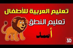 تعليم اللغة العربية للاطفال تعليم الاطفال النطق youtube arabic resources learning arabic online homeschool